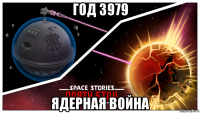 год 3979 ядерная война