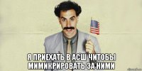  я приехать в асш читобы мимикрировать за ними