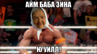 айм баба зина ю уилл!