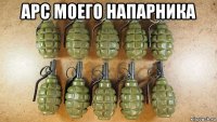 арс моего напарника 