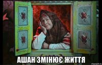  ашан змінює життя