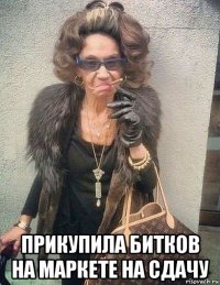  прикупила битков на маркете на сдачу