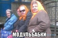  модульбабки
