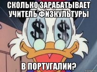 сколько зарабатывает учитель физкультуры в португалии?