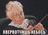  овервотчишь небось