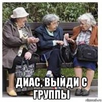  диас, выйди с группы