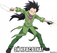  эй красотка!