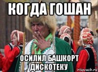 когда гошан осилил башкорт дискотеку