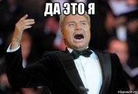 да это я 