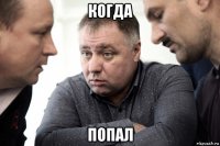 когда попал