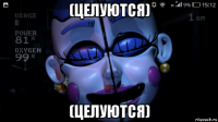 (целуются) (целуются)