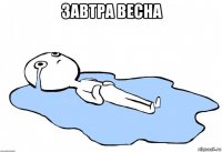 завтра весна 