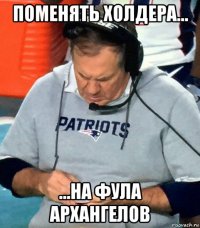 поменять холдера... ...на фула архангелов