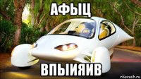 афыц впыияив