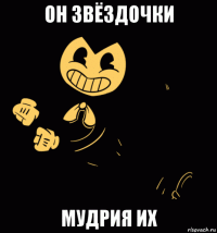 он звёздочки мудрия их