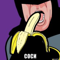  соси