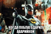  когда поблагодарил аварийкой