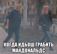  когда идьош грабить макдональдс