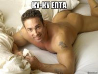 ку-ку епта 