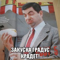  закуска градус крадет!