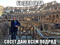 быдло года сосет,даю всем подряд