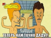  теперь нам точно дадут!