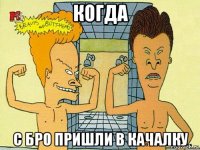 когда с бро пришли в качалку