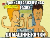 даниал газиз и диас газиз домашние качки