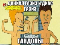 даниал газиз и диас газиз гандоны