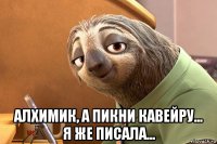  алхимик, а пикни кавейру... я же писала...