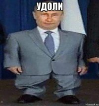 удоли 