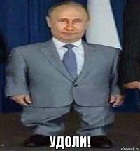  удоли!