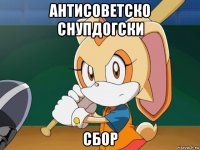 антисоветско снупдогски сбор