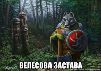  велесова застава