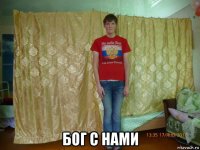  бог с нами