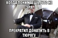 когда понимаешь, что не зря прекратил донатить в тюрягу