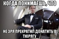 когда понимаешь, что не зря прекратил донатить в тюрягу