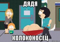 дядя колоконосец