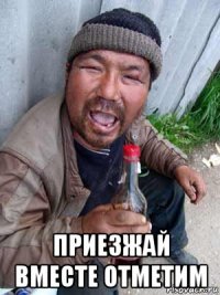  приезжай вместе отметим