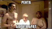 рента бората брат