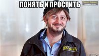 понять и простить 