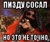 пизду сосал но это не точно