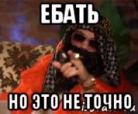 ебать но это не точно
