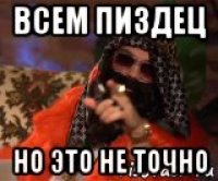 всем пиздец но это не точно
