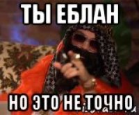 ты еблан но это не точно