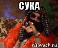 сука 