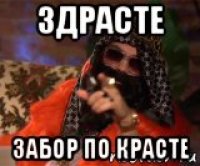 здрасте забор по красте