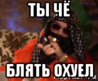 ты чё блять охуел