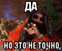 да но это не точно