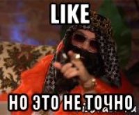 like но это не точно